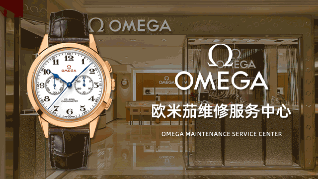 成都欧米茄官方指定售后维修中心电话